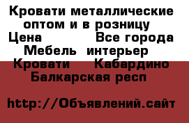 Кровати металлические оптом и в розницу › Цена ­ 2 452 - Все города Мебель, интерьер » Кровати   . Кабардино-Балкарская респ.